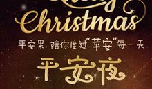 平安夜祝福语大全简短