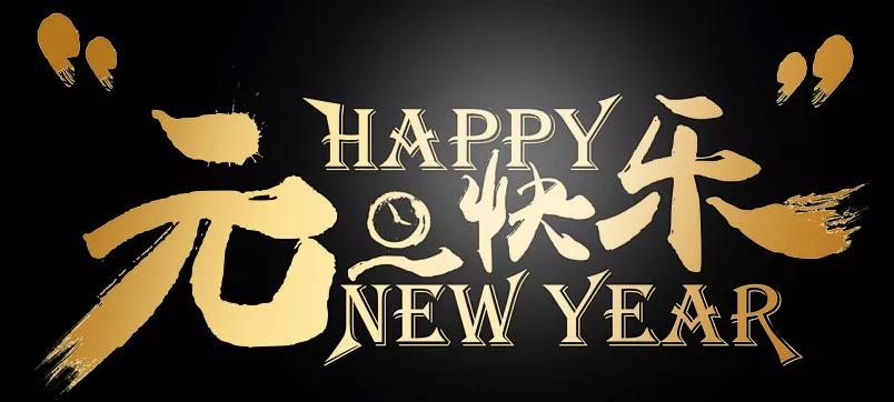 新年句子问候2