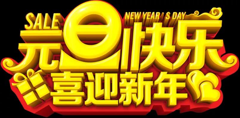 新年句刑问候1