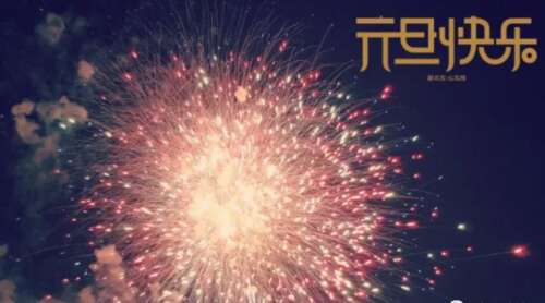 新年的一天问候短10字