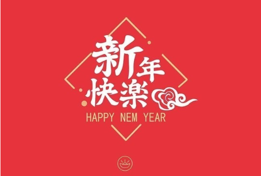 32.当新年的铃声响起时，给我最真诚的祝福。你有一只鸟的鸟，每天都有玉器液体外套。