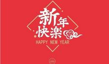 新年祝福语大全 简短