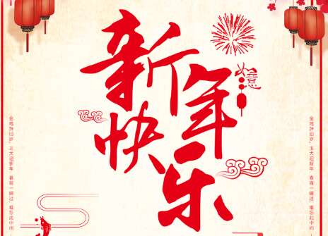 新年问候大全