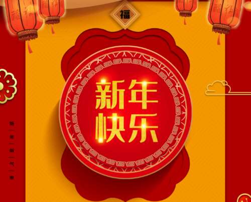 新年问候大全短1