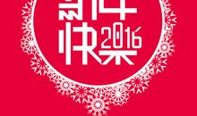 新年祝福语四字顺口溜