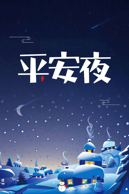 15.圣诞节前夕是一个人，在一起说好，你在哪里！
