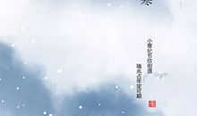 小寒的诗句古诗