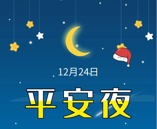 圣诞节前夕问候短句短1