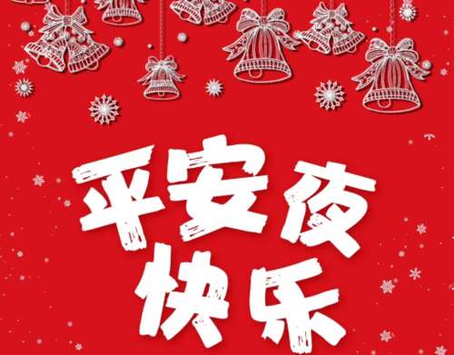 圣诞节前夕问情短句短