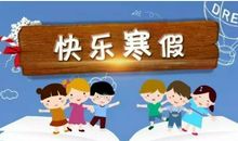 放寒假朋友圈文案