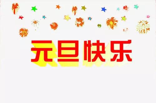 新年句子美丽1