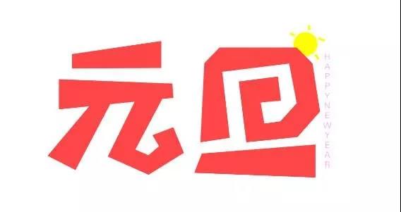 19，新年的一天即将到来，信息不能迟到，朋友们来报告，提前祝福：爱是浪漫，友好的裹尸布，周围的家庭时间，工作表现很高，生活幸福，笑，生活更好。