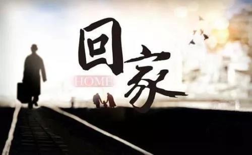 15.洗一年的疲劳，擦掉世界的沧桑，随着家的复兴，携带一年的收益，放入母亲的怀抱，享受家里的温暖。春节在这里，回家看，祝你春节快乐！