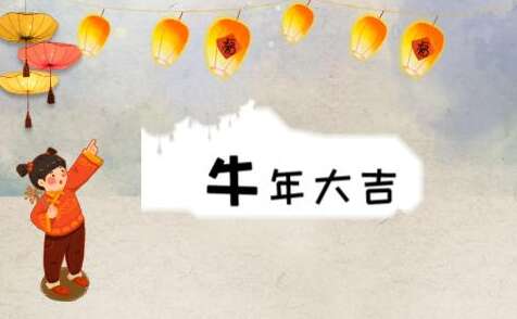 牛年的新年问候