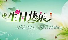 老婆生日祝福语八个字唯美
