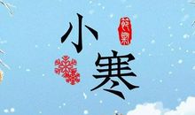 小寒节气温馨祝福语
