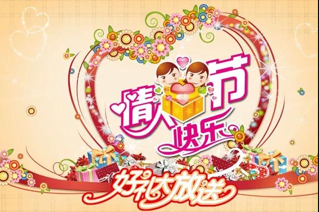 30，2月14日情人节，祝你浪漫的热情，你永远都会永远幸福，你将永远幸福，你会永远快乐，你总是开心，你总是开心！