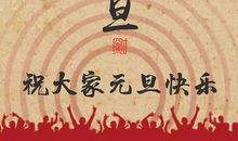 2021年元旦发朋友圈的句子