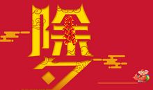 除夕的诗词 名句