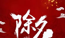 除夕的诗句 古诗