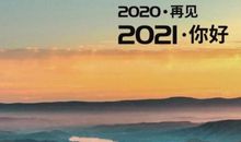 迎来2021的句子