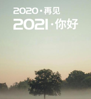 2021你好图片2021你好句子