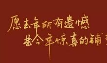 2021元旦发朋友圈的句子