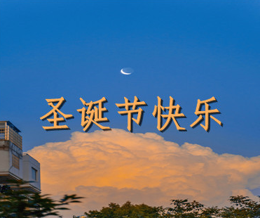 15，抓住雪飘飘，错过祝福，拿一双双袜子，挂断，快乐，敲响一个铃声，旁边的孩子，发短信看，幸福是美丽的。祝你圣诞节快乐！