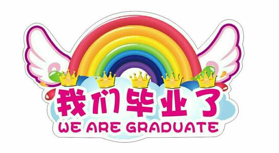 幼儿园大班毕业语录