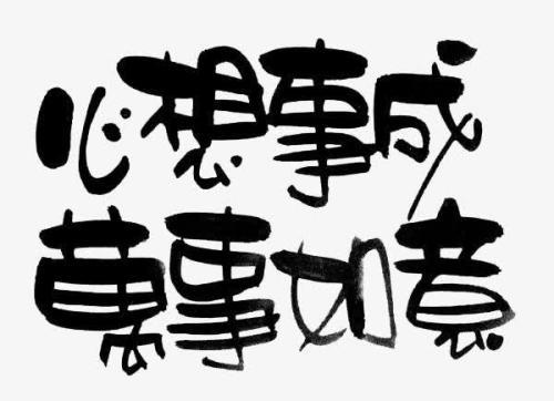 祝福其他四字成人健康
