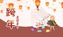 2021发朋友圈跨年语句