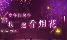 陪你跨年的人还在吗说说