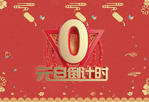 20，最后一轮日落是过去的无限性;2021年的第一个阳光是未来的无限尴尬。在这个新的一年里，请接受我的真诚祝福：新年快乐！