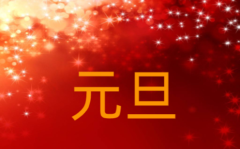新年的一天问候短片很短的创意