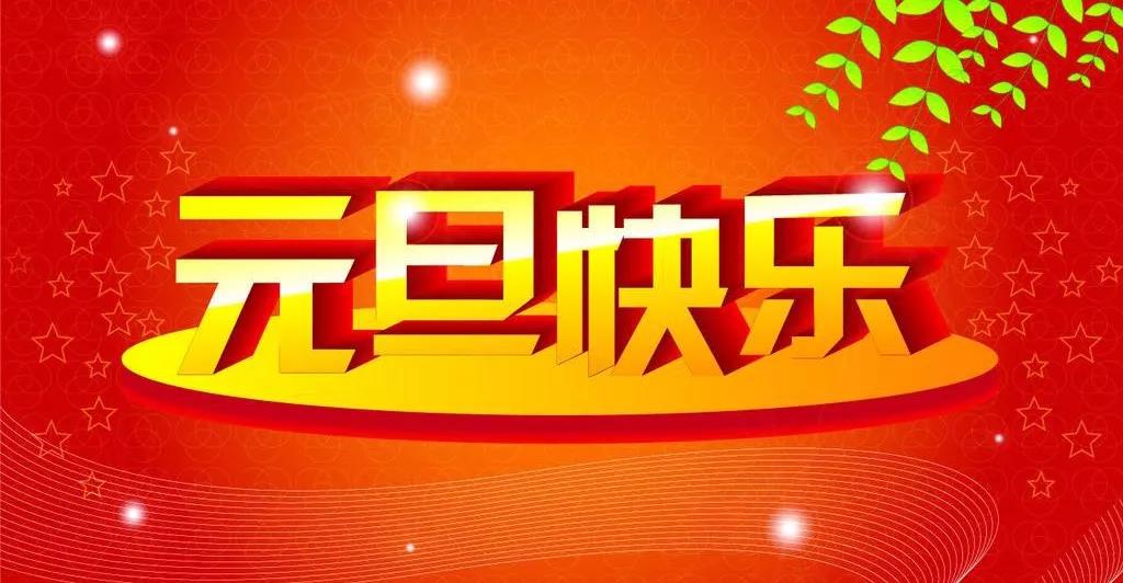 新年的一天美丽的问候