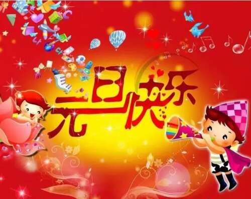 34，新年，新的一年！新的一年，我希望你能做得更好，昨天不要后悔，不怕未来，不要忍受自己。愿你每天都有一个新的一年，充满美好！新年快乐，新年快乐！