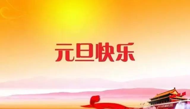 新年快乐，快乐祝福句子1