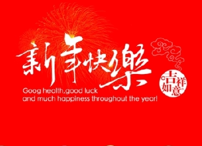 学龄前新年问候大全短10字