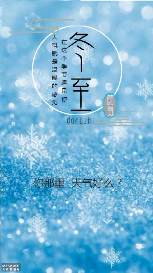 今天，冬至短语