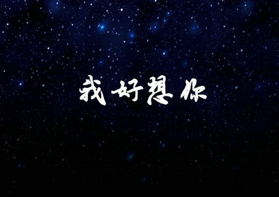 我真的好想你。