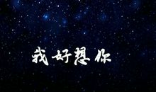 我好想你的说说