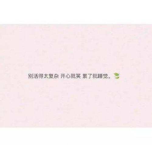 朋友圈心情讲述短句