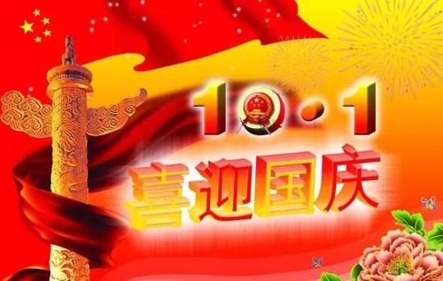 国庆节短语