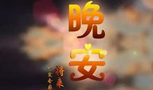 晚安用语发朋友圈