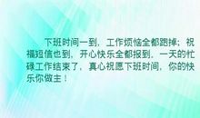 累了一天终于下班了的句子