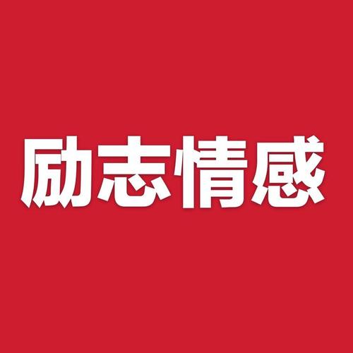 抖音热门句子励志