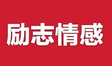 抖音热门句子励志