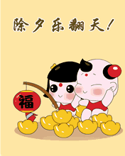 新年的三十夫妇问候