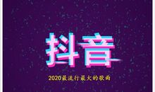 2020抖音最流行的说说