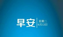 团队早安正能量的句子